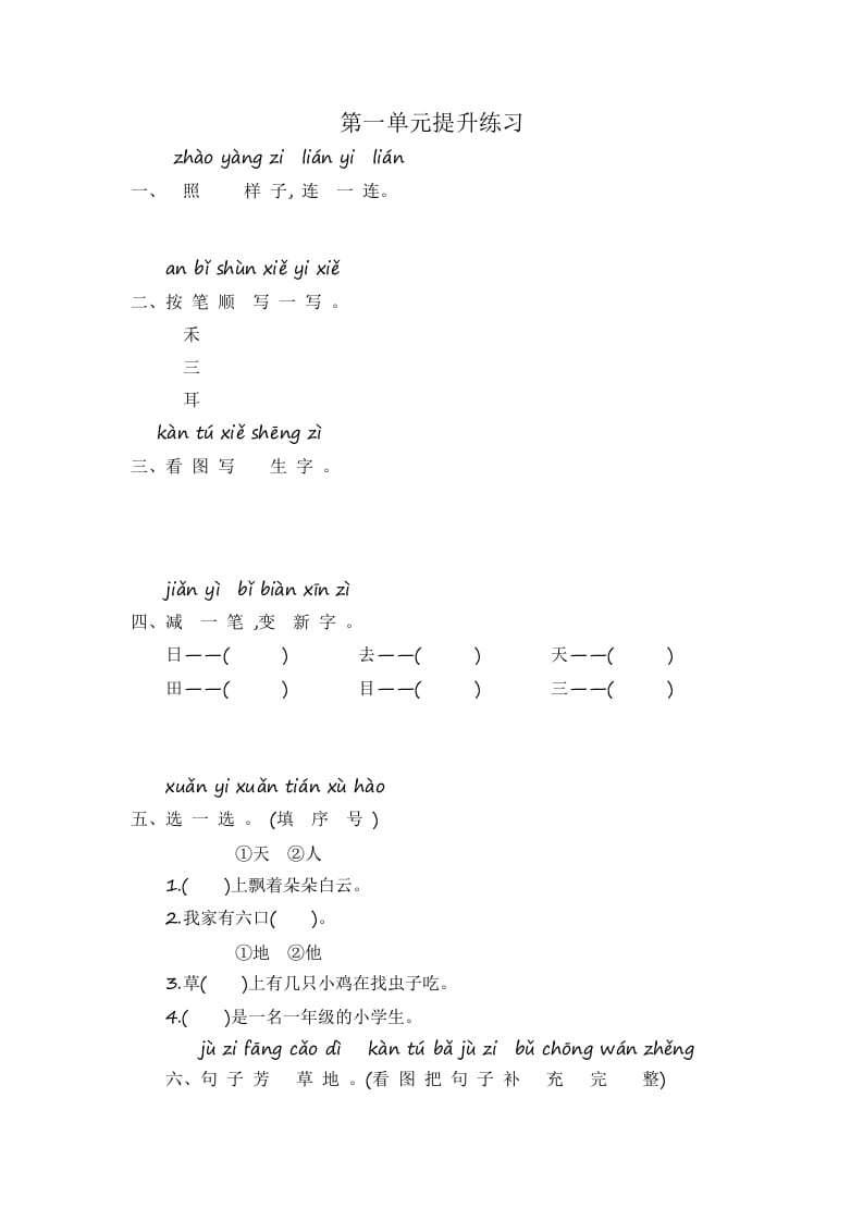 一年级语文上册第1单元提升练习（部编版）-学习资料站