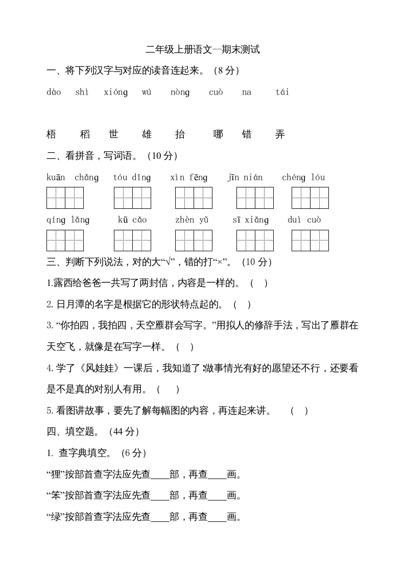 二年级语文上册（期末试题）(7)（部编）-学习资料站