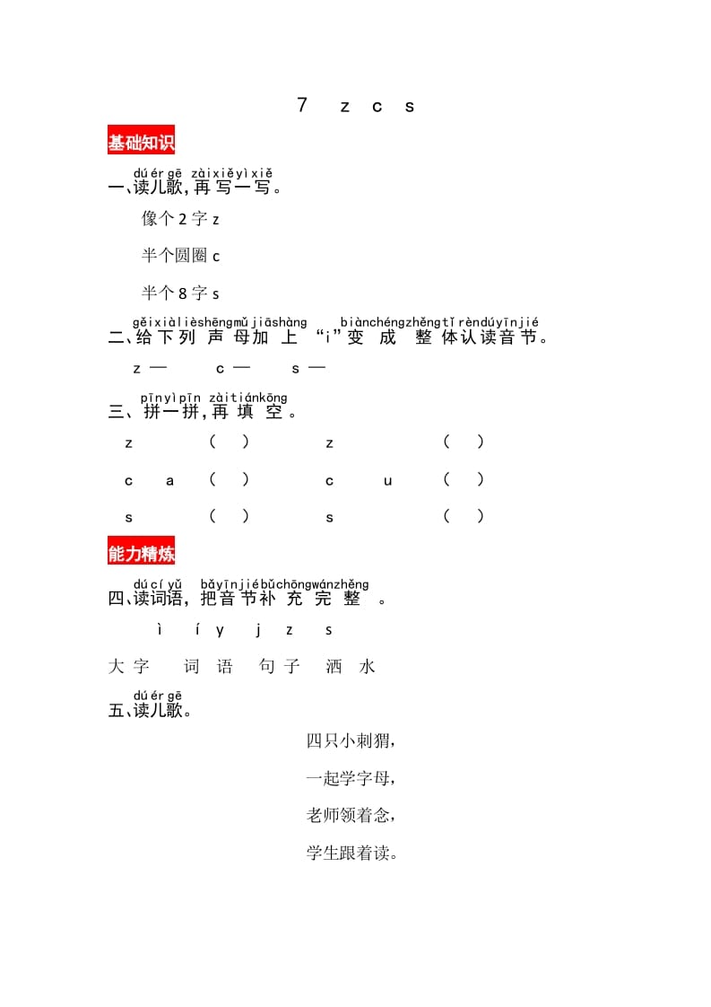 一年级语文上册7《zcs》同步练习（部编版）-学习资料站