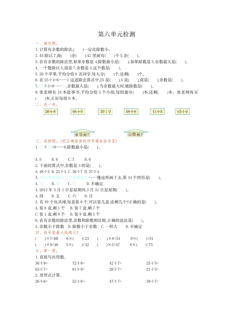 二年级数学下册第六单元检测卷1（人教版）-学习资料站