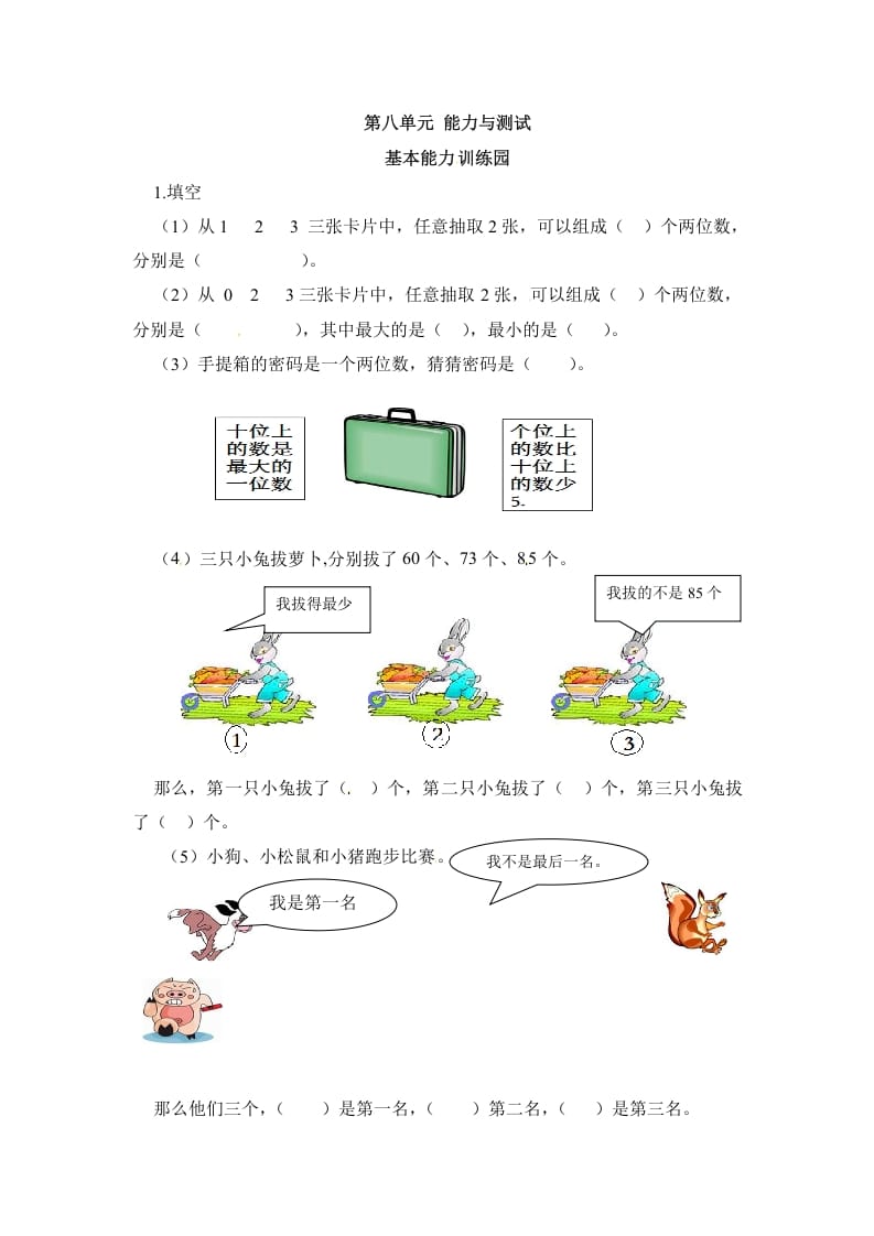 二年级数学上册第8单元测试卷1（人教版）-学习资料站