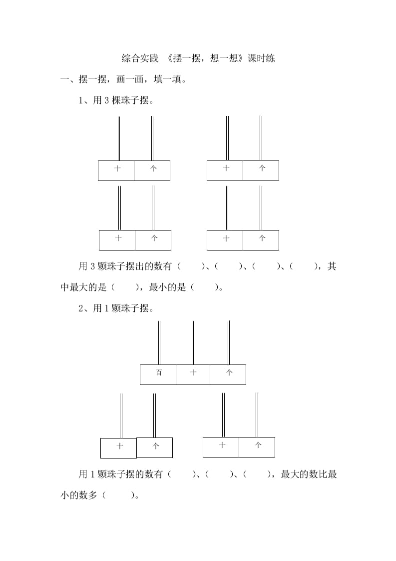 一年级数学下册《摆一摆，想一想》-学习资料站