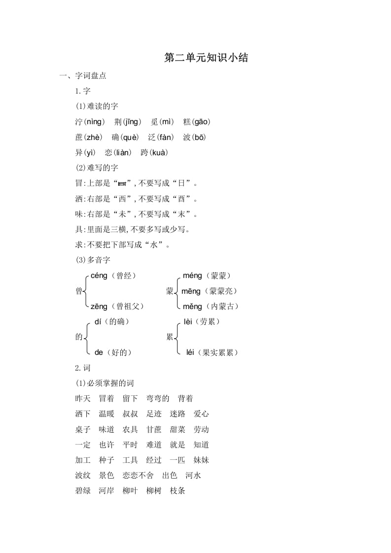 二年级语文下册第二单元知识小结-学习资料站