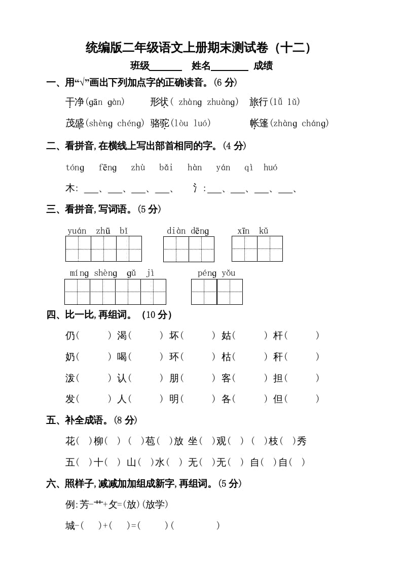 二年级语文上册（期末试题）(5)（部编）-学习资料站