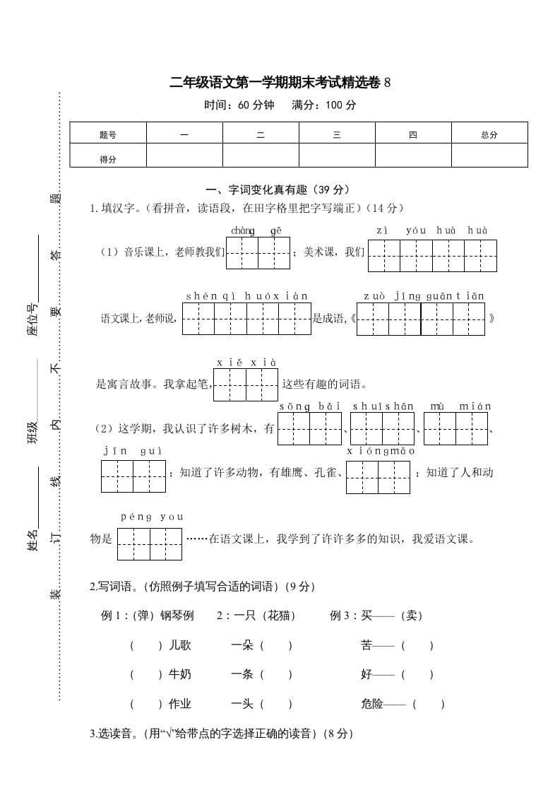 二年级语文上册第一学期期末考试精选卷及答案8（部编）-学习资料站