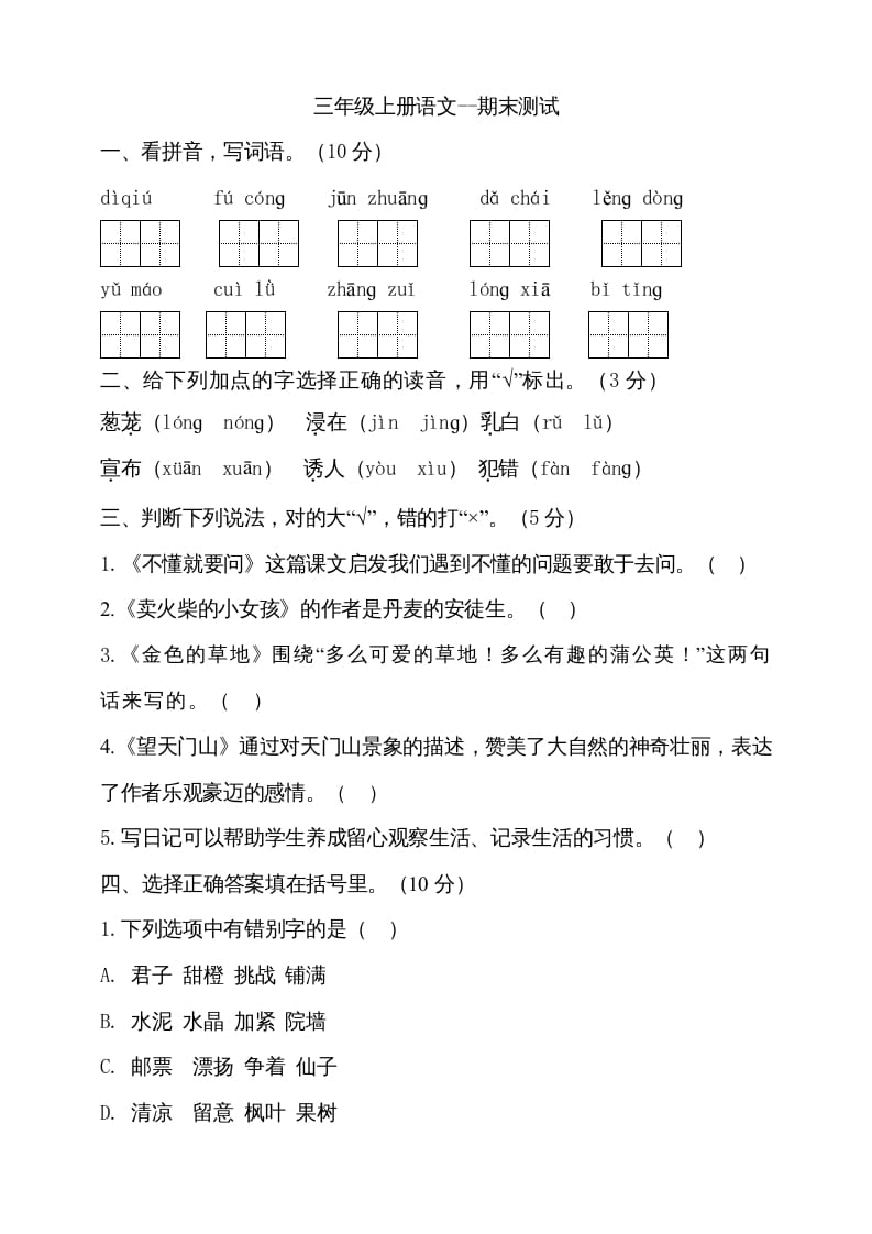 三年级语文上册（期末测试题）版(28)（部编版）-学习资料站