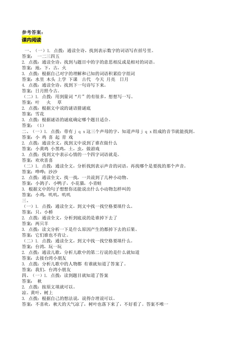 一年级语文上册课内阅读专项答案（部编版）-学习资料站