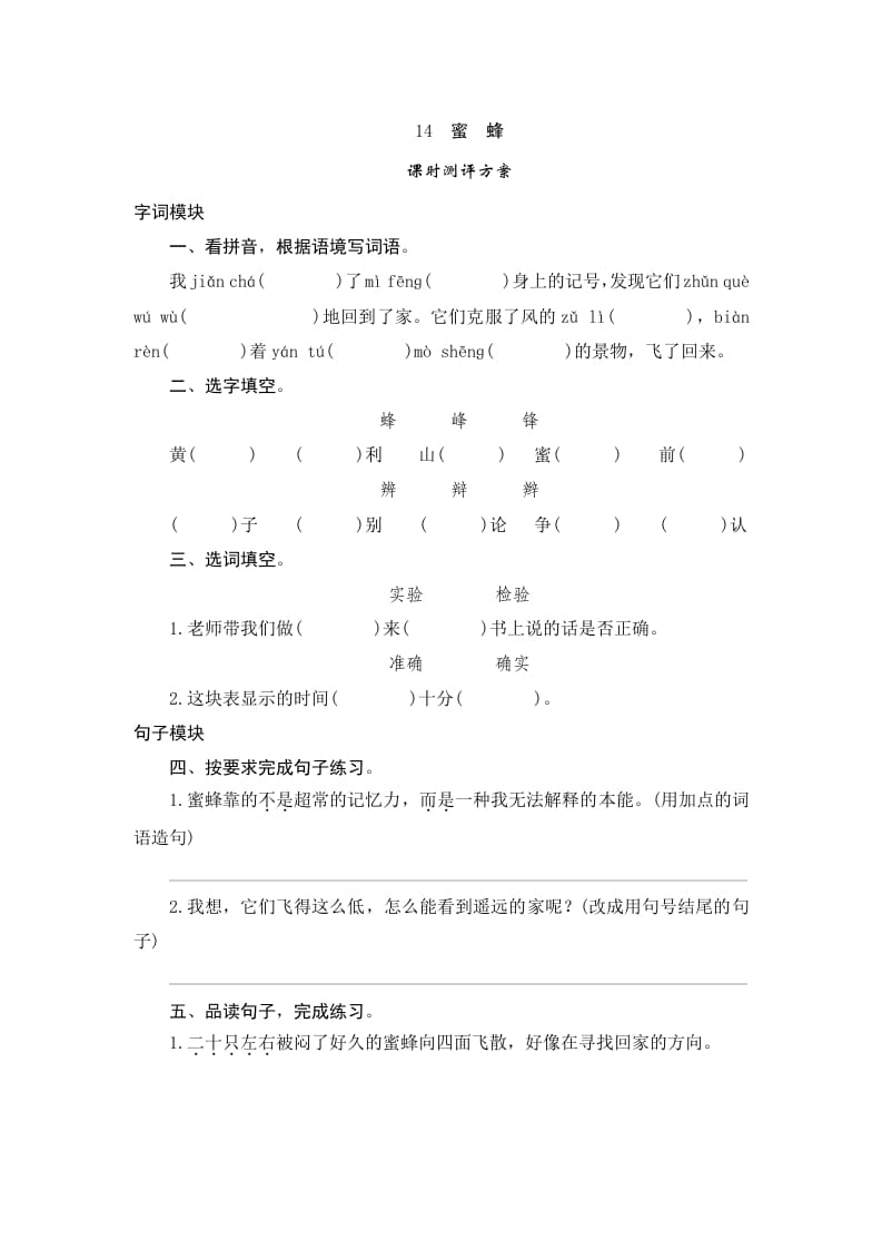 三年级语文下册14蜜蜂-学习资料站