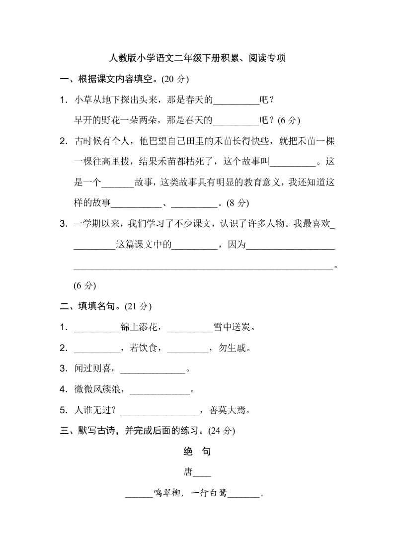 二年级语文下册2年级期末专项卷：积累、阅读-学习资料站