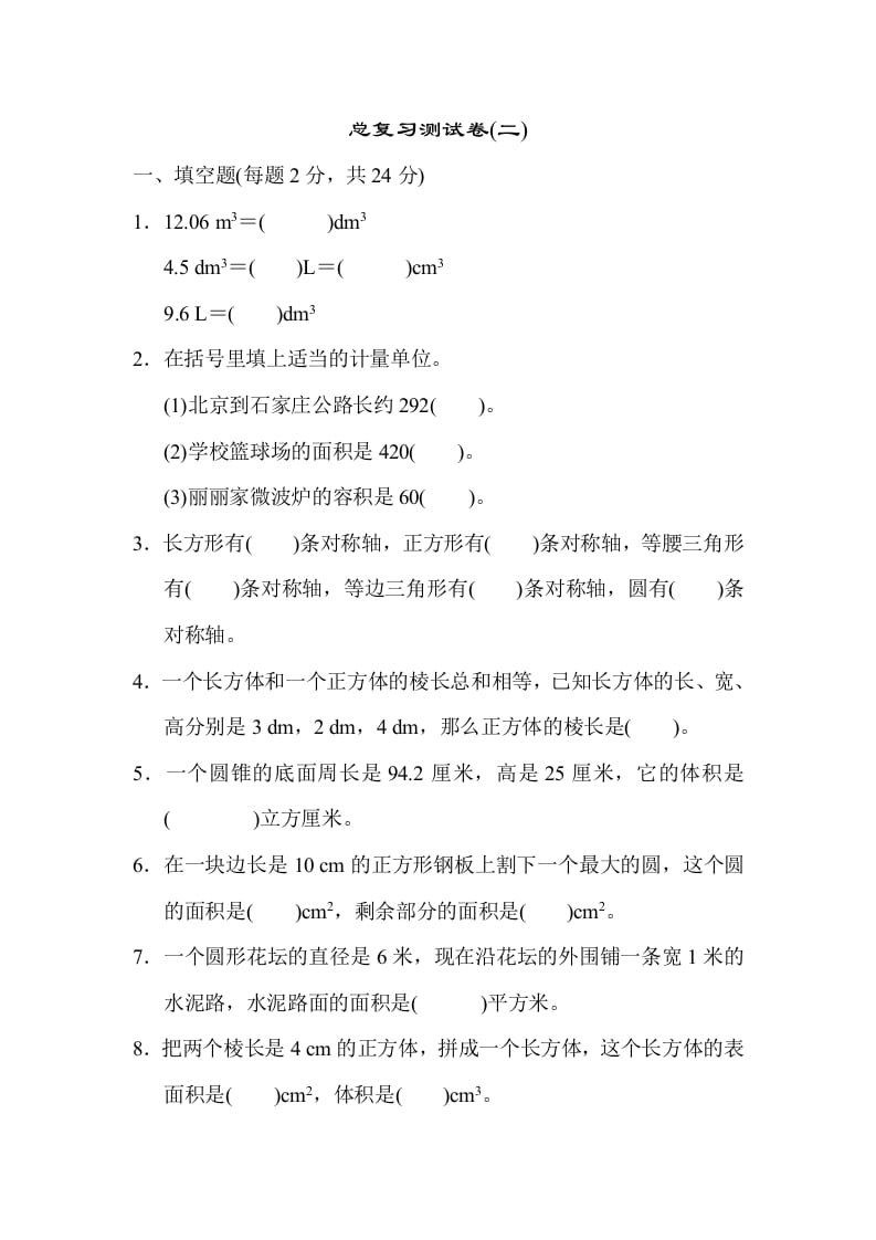 六年级数学下册总复习测试卷(二)-学习资料站