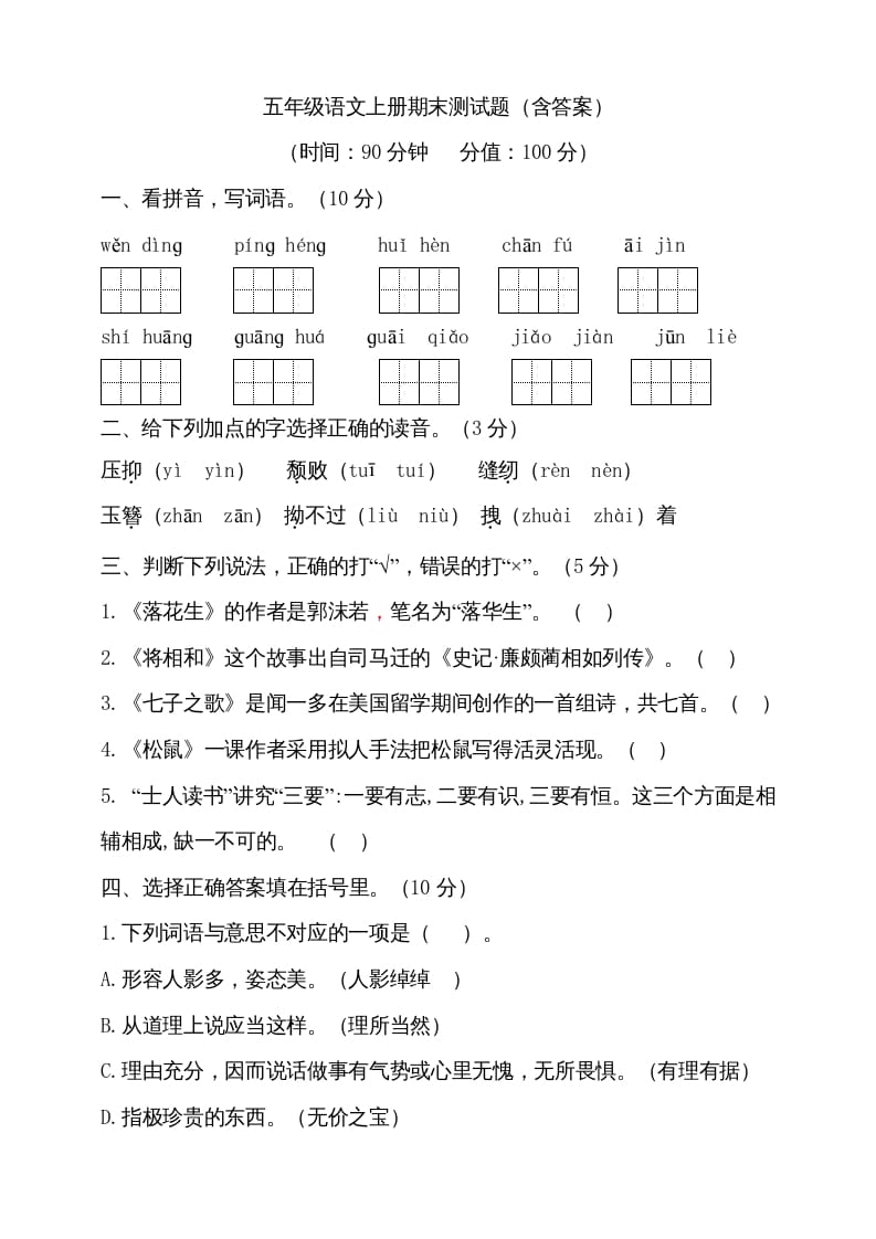 五年级语文上册（期末测试）–部编版(12)（部编版）-学习资料站