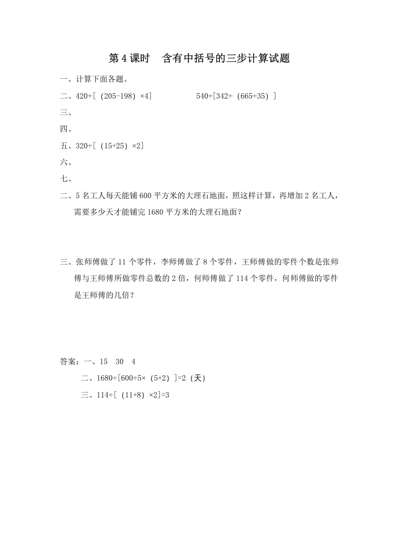 四年级数学上册第4课时含有中括号的三步计算式题（苏教版）-学习资料站
