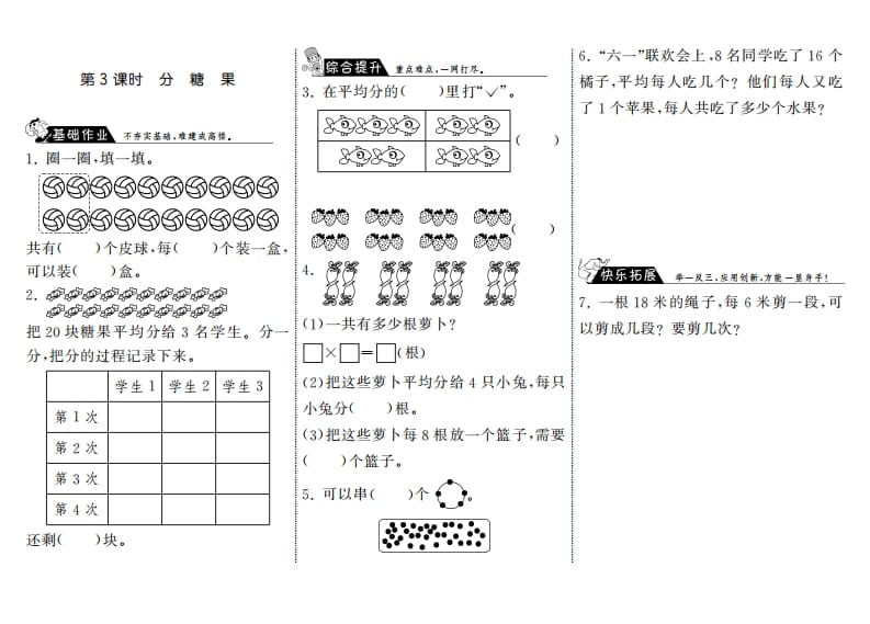 二年级数学上册7.3分糖果·（北师大版）-学习资料站