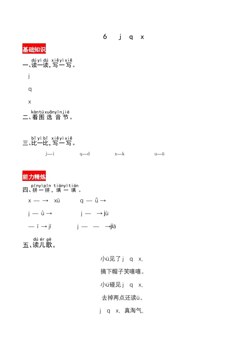 一年级语文上册6《jqx》同步练习（部编版）-学习资料站