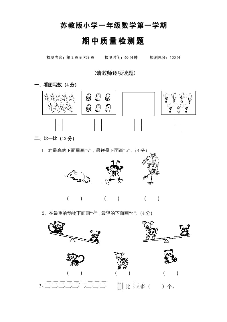 一年级数学上册期中试题(4)（苏教版）-学习资料站