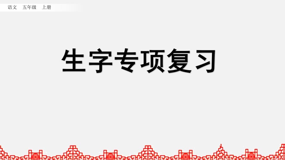 五年级语文上册生字专项复习（部编版）-学习资料站
