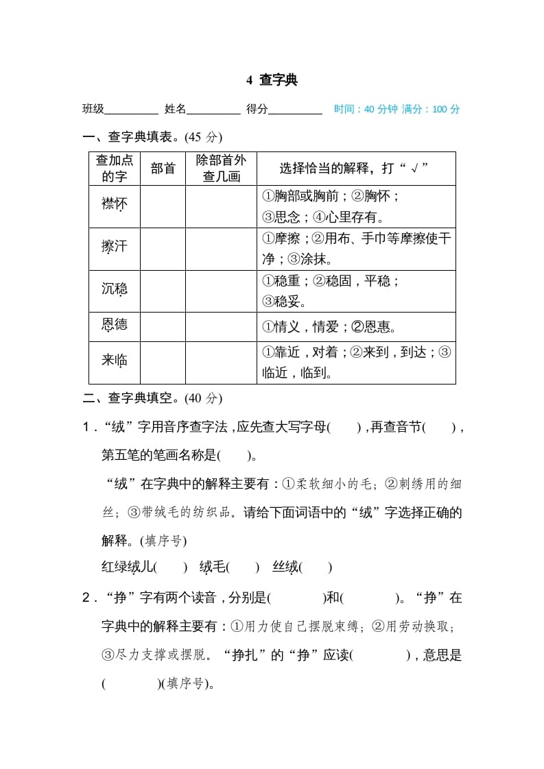 四年级语文上册4查字典-学习资料站