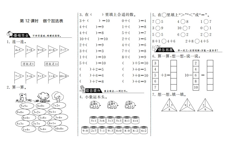 一年级数学上册3.12做个加法表·(北师大版)-学习资料站