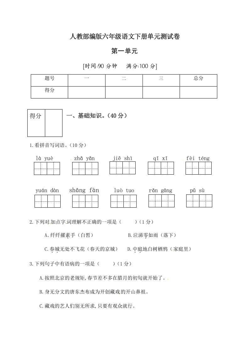 六年级语文下册人教部编版第1单元测试卷2（有答案）-学习资料站