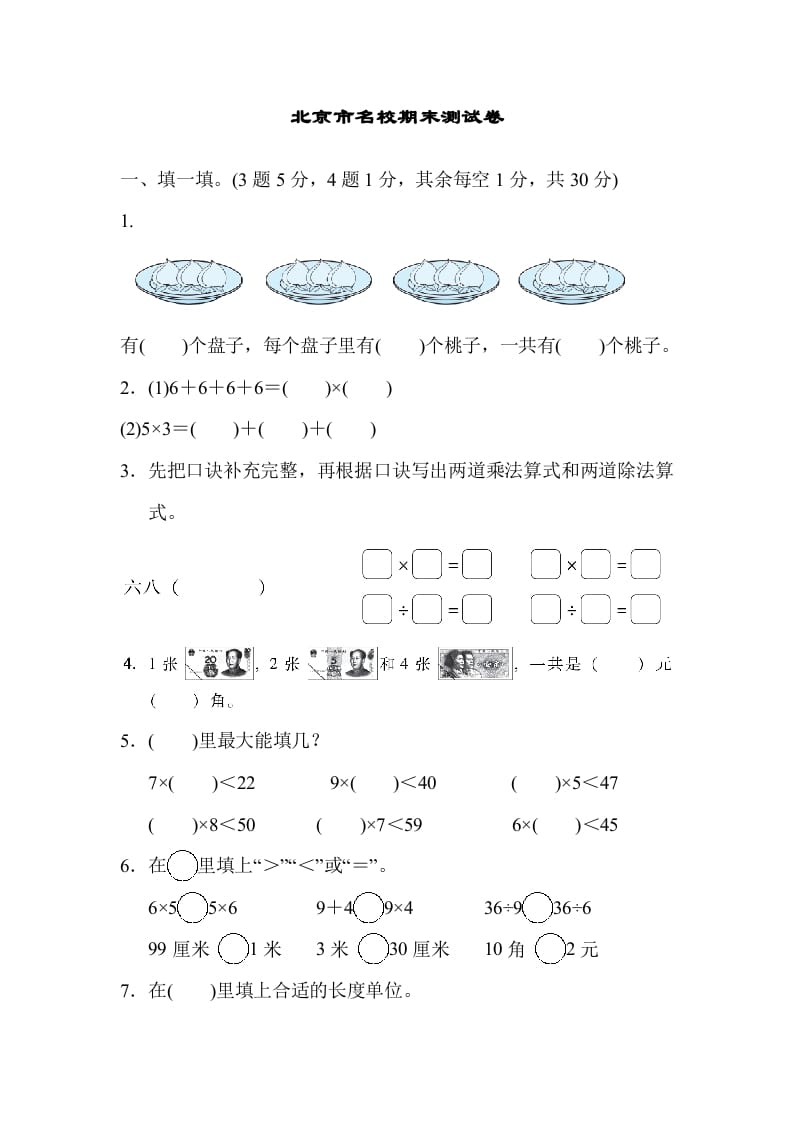 二年级数学上册北京市名校期末测试卷（北师大版）-学习资料站