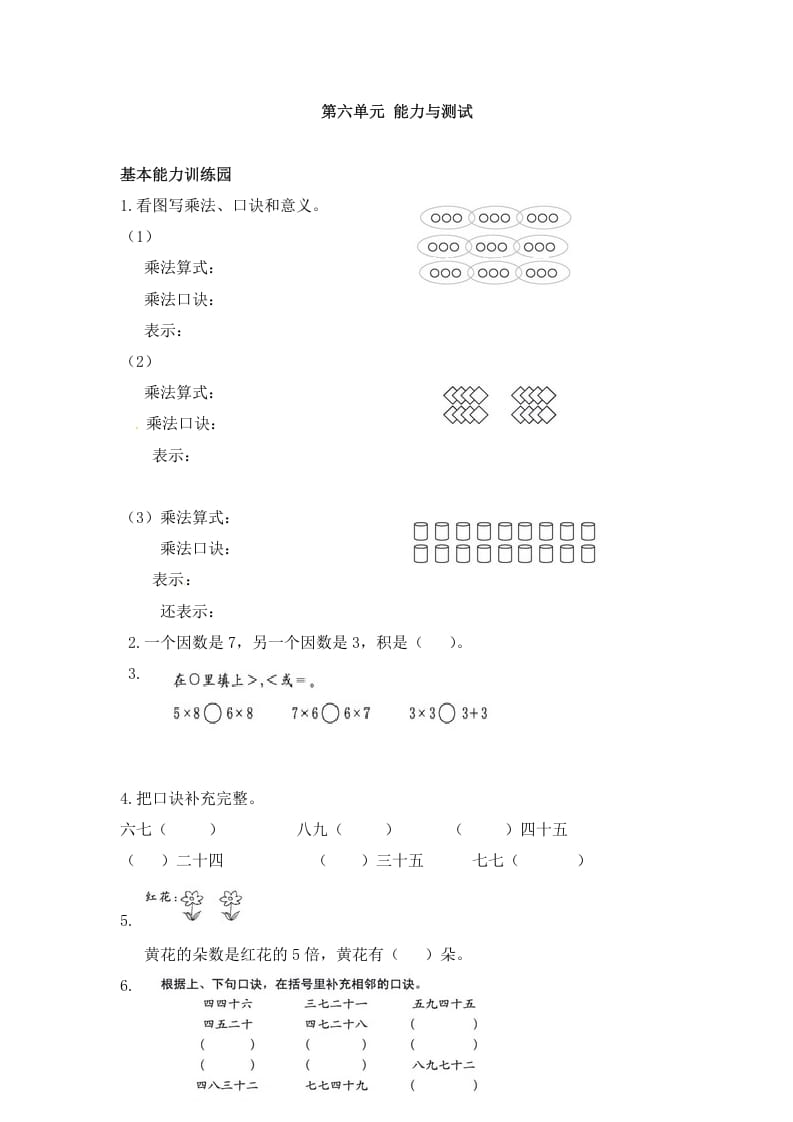 二年级数学上册第6单元测试卷1（人教版）-学习资料站