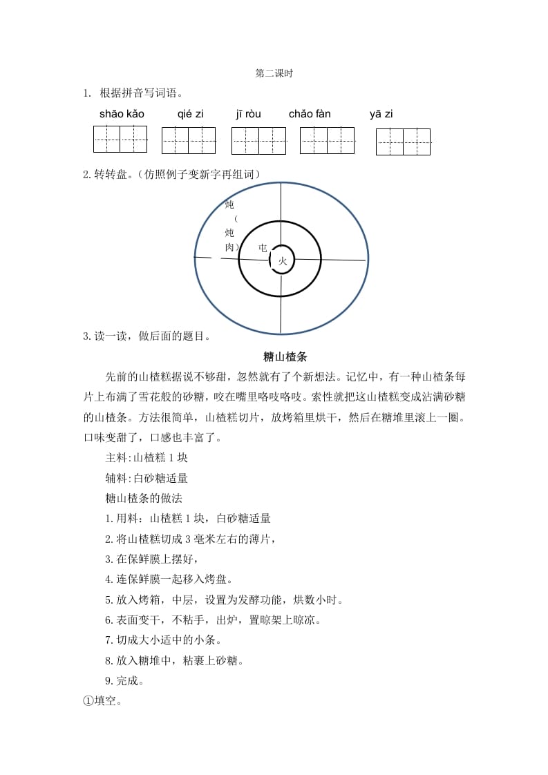 二年级语文下册识字4中国美食第二课时-学习资料站