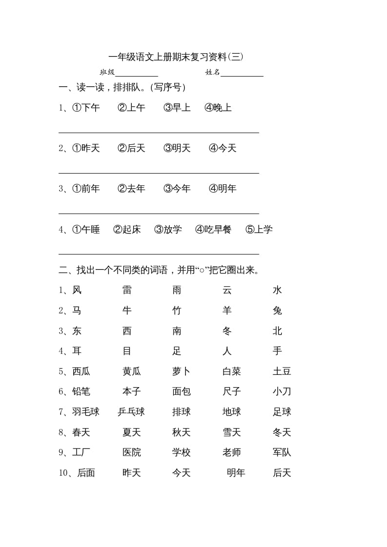 一年级语文上册小学期末复习资料(三)10页（部编版）-学习资料站