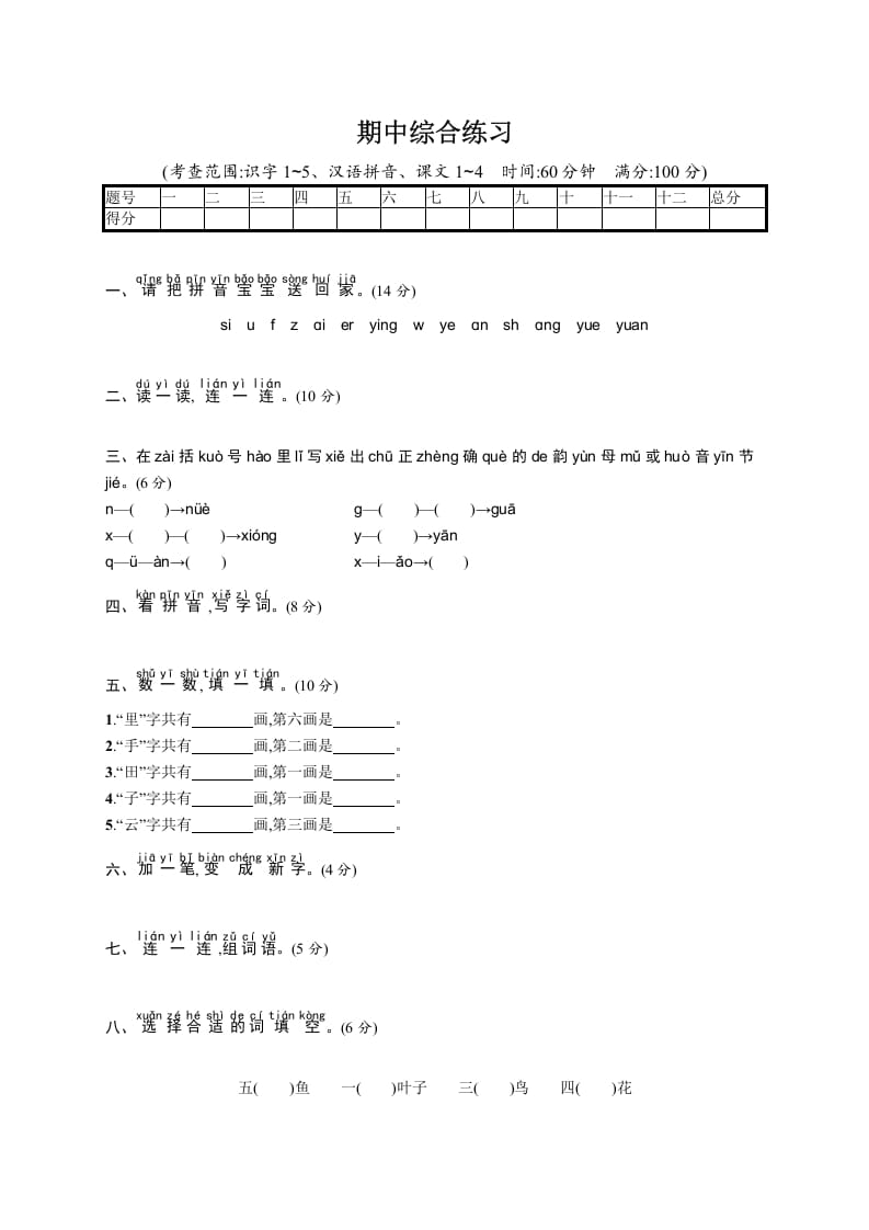 一年级语文上册期中测试(11)（部编版）-学习资料站