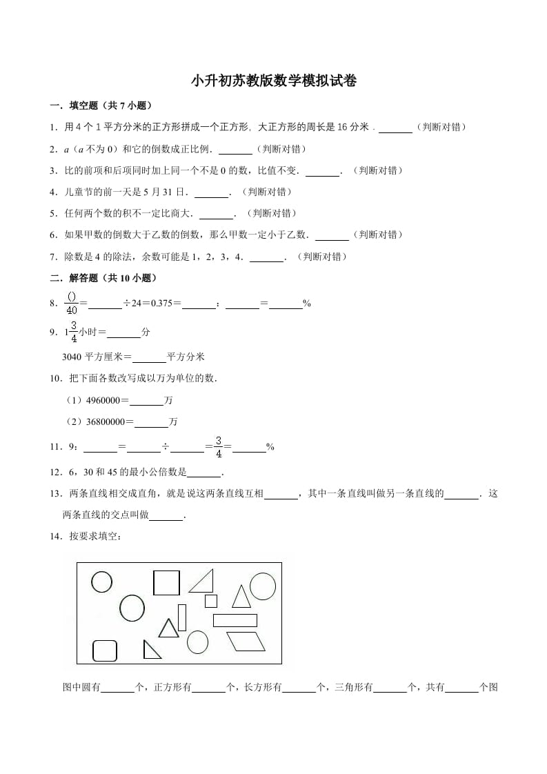 六年级数学下册小升初模拟试题（15）苏教版（含解析）-学习资料站