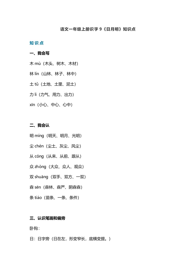 一年级语文上册26识字9《日月明》知识点（部编版）-学习资料站