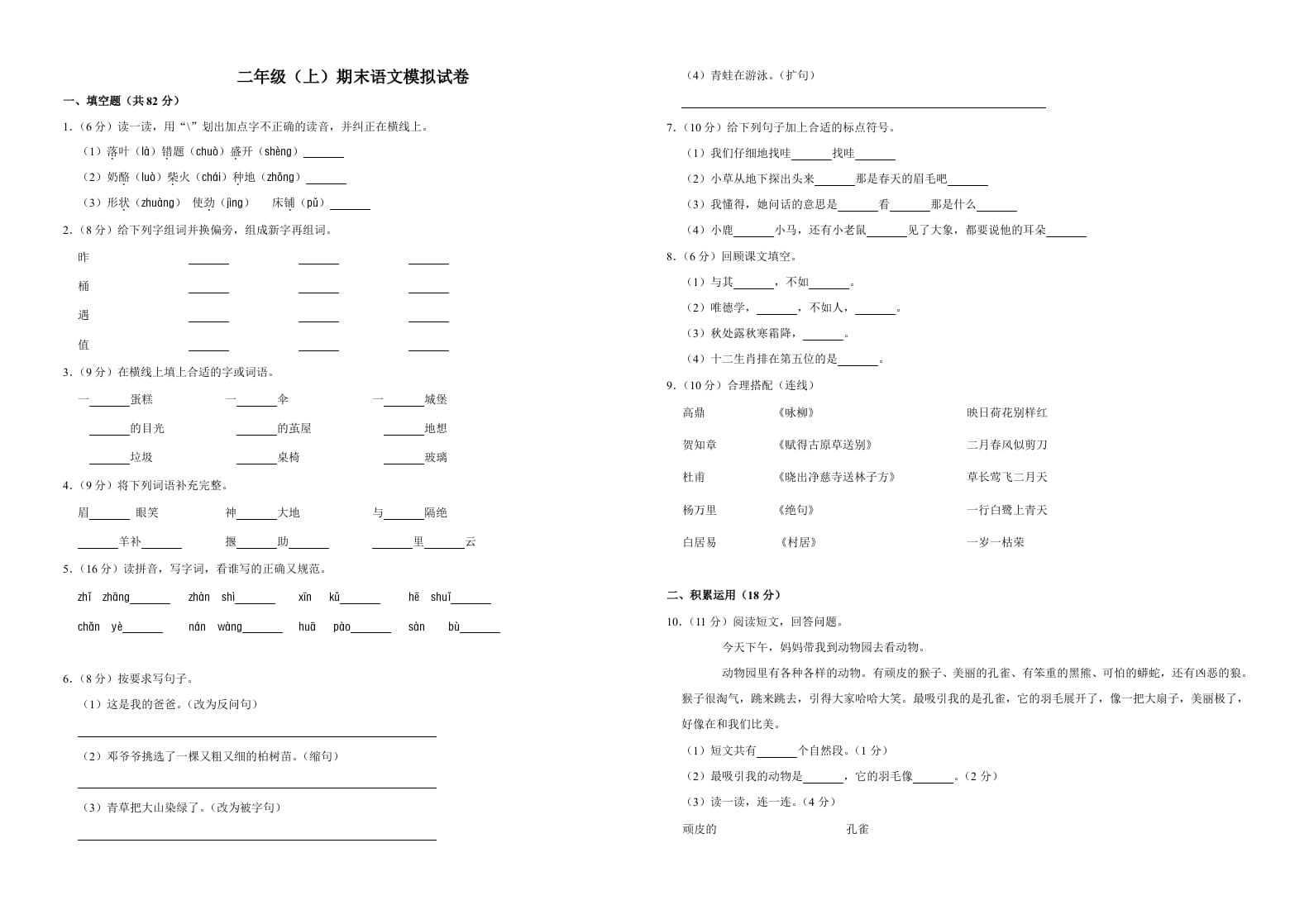 二年级语文上册（期末试题）(4)（部编）-学习资料站