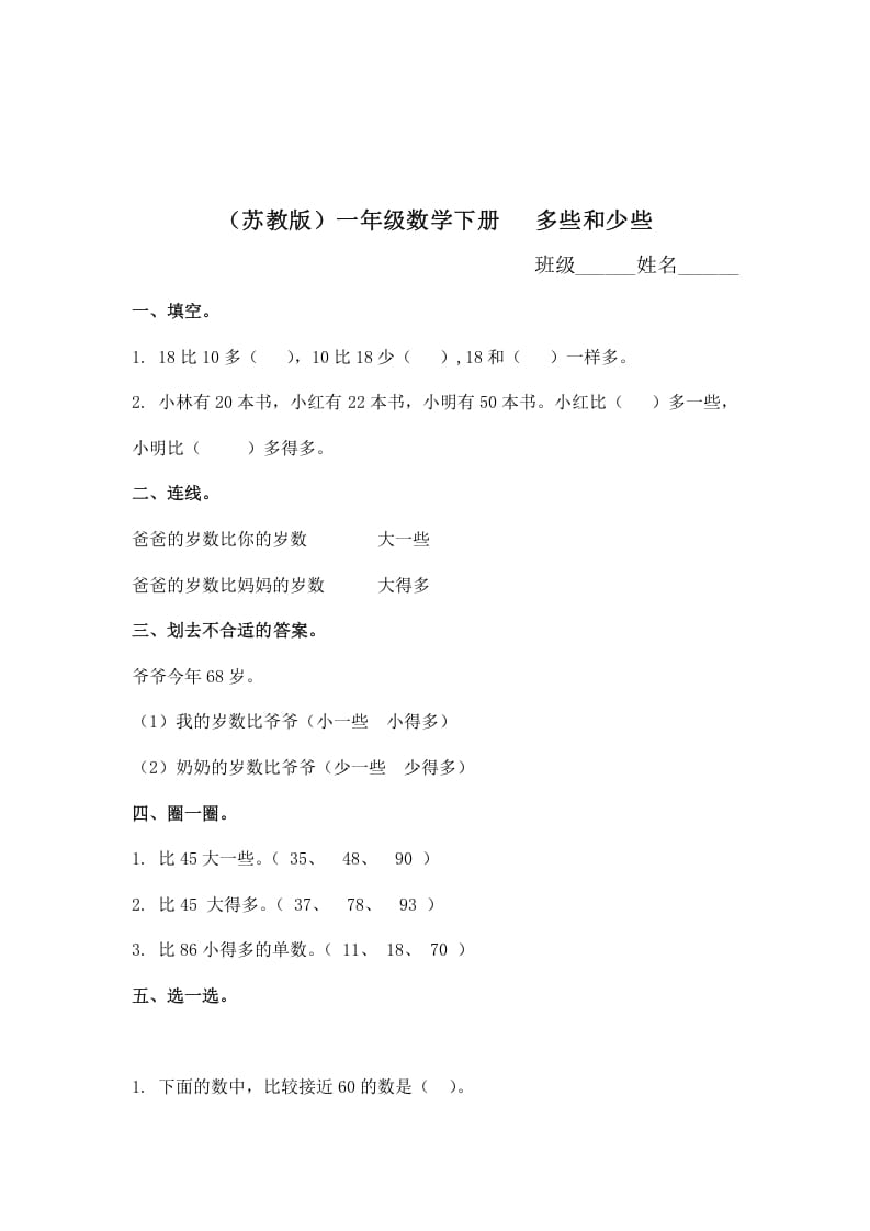 一年级数学下册（苏教版）多些和少些及答案-学习资料站