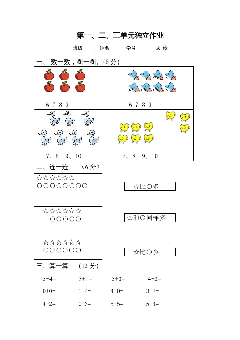 一年级数学上册第1-3单元试卷2（人教版）-学习资料站