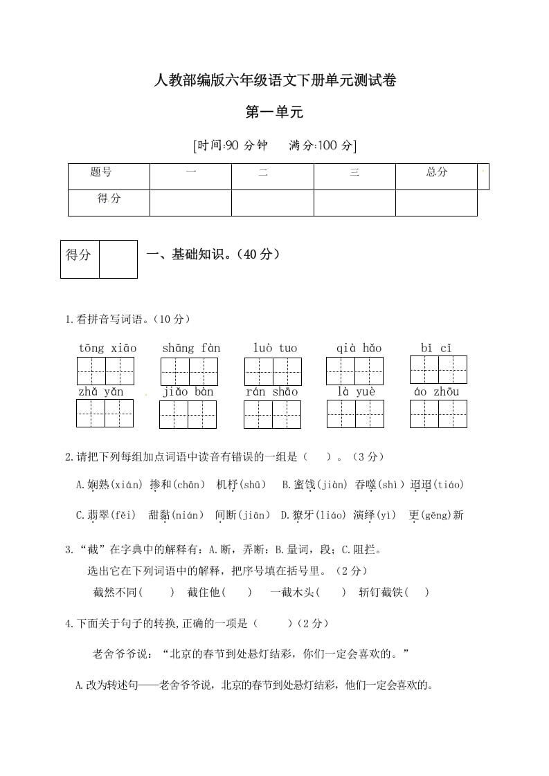 六年级语文下册人教部编版第1单元测试卷3（有答案）-学习资料站