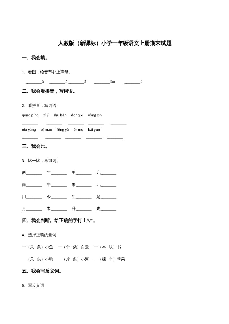 一年级语文上册上期末卷（三）（部编版）-学习资料站