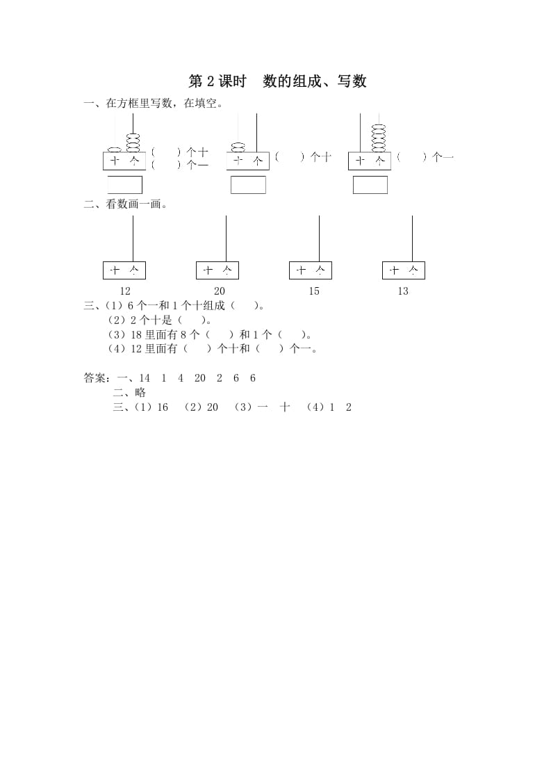 一年级数学上册第2课时数的组成、写数（苏教版）-学习资料站