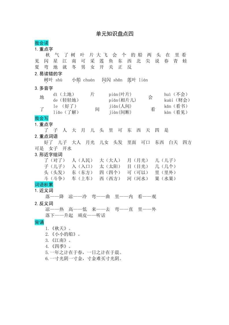 一年级语文上册第四单元知识盘点（部编版）-学习资料站