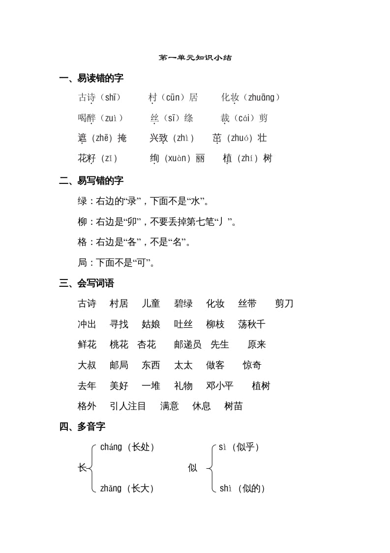 二年级语文下册第一单元知识点梳理-学习资料站