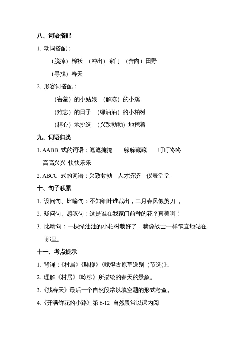 图片[3]-二年级语文下册第一单元知识点梳理-学习资料站