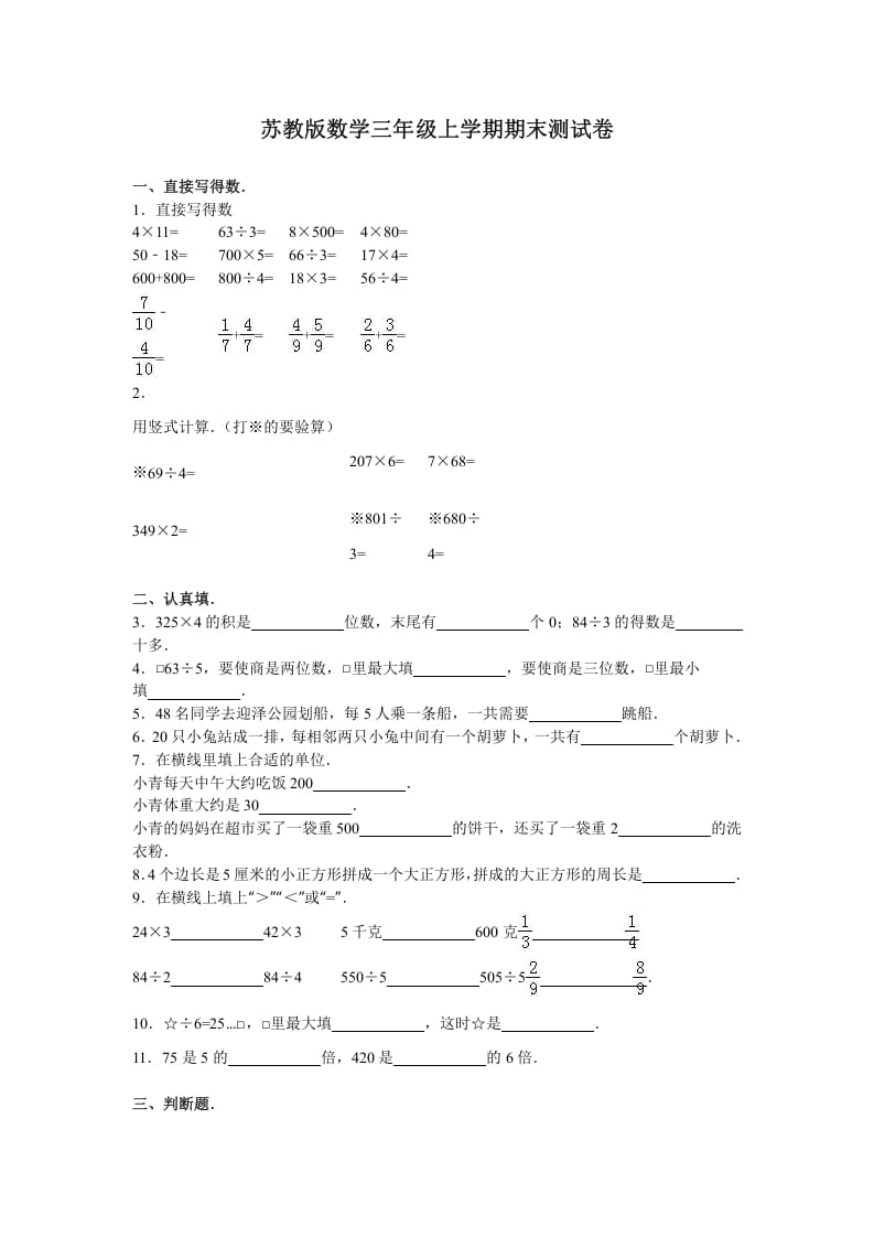 三年级数学上册期末测试卷4（苏教版）-学习资料站