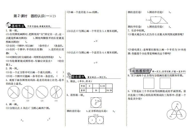 六年级数学上册1.2圆的认识（一）（2）（北师大版）-学习资料站
