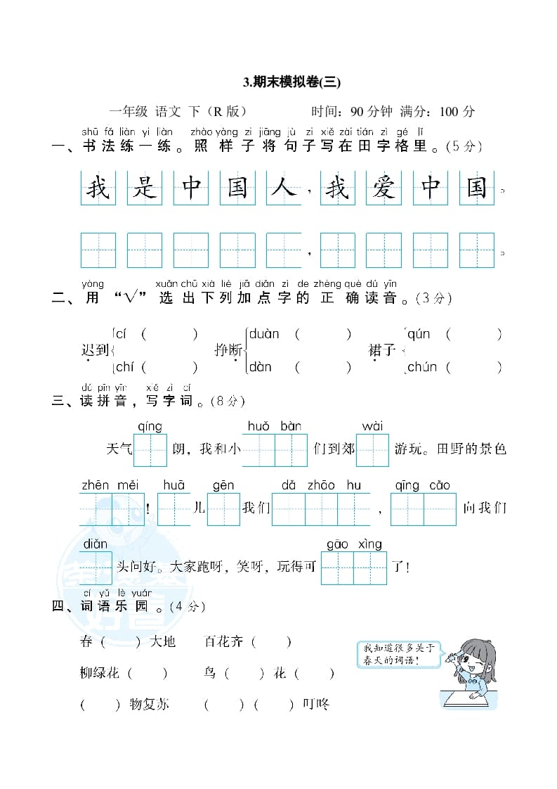 一年级语文下册3.期末模拟卷(三)-学习资料站