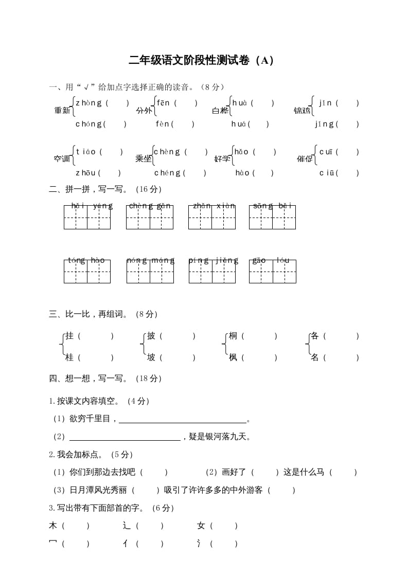 二年级语文上册期末模拟卷4（部编）2-学习资料站