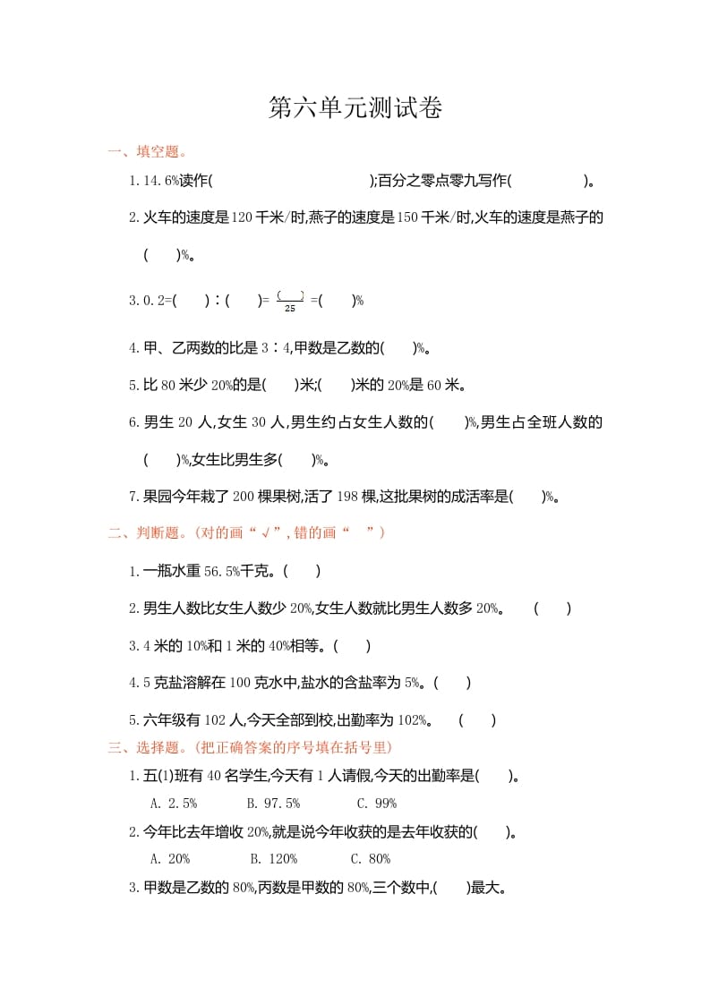 六年级数学上册第六单元测试卷（人教版）-学习资料站