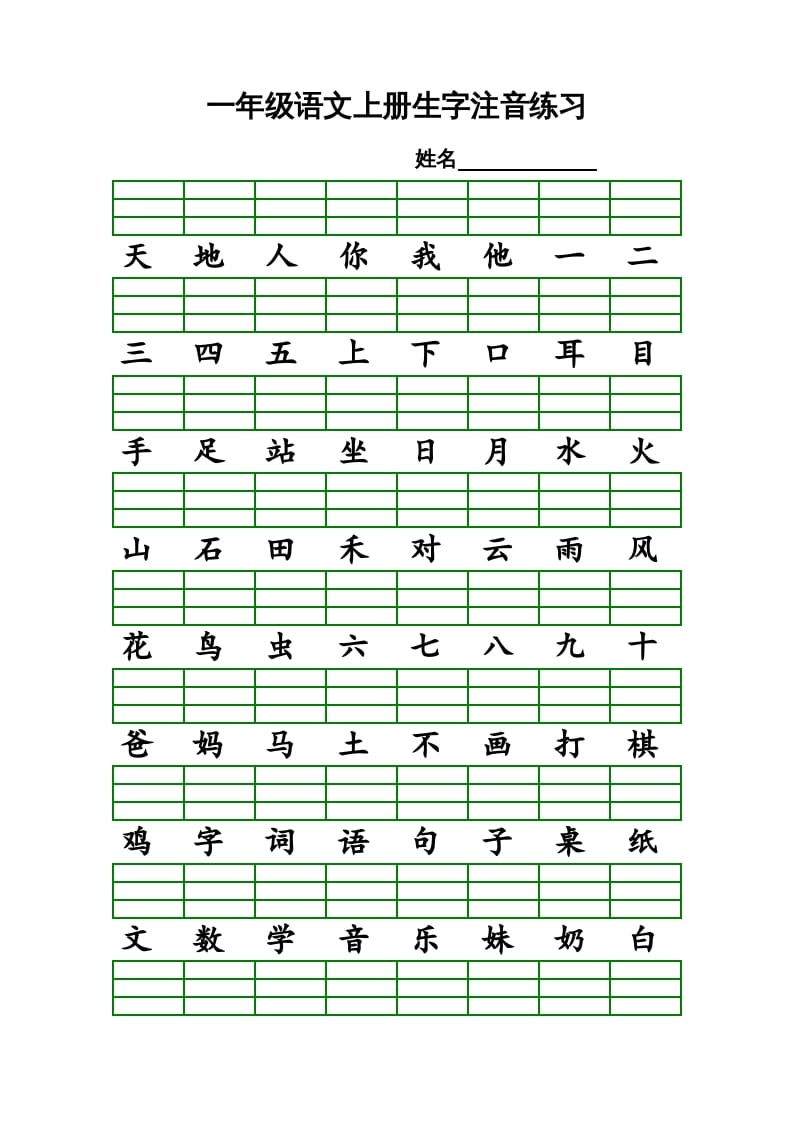 一年级语文上册上识字表生字注音练习（全册）（部编版）-学习资料站