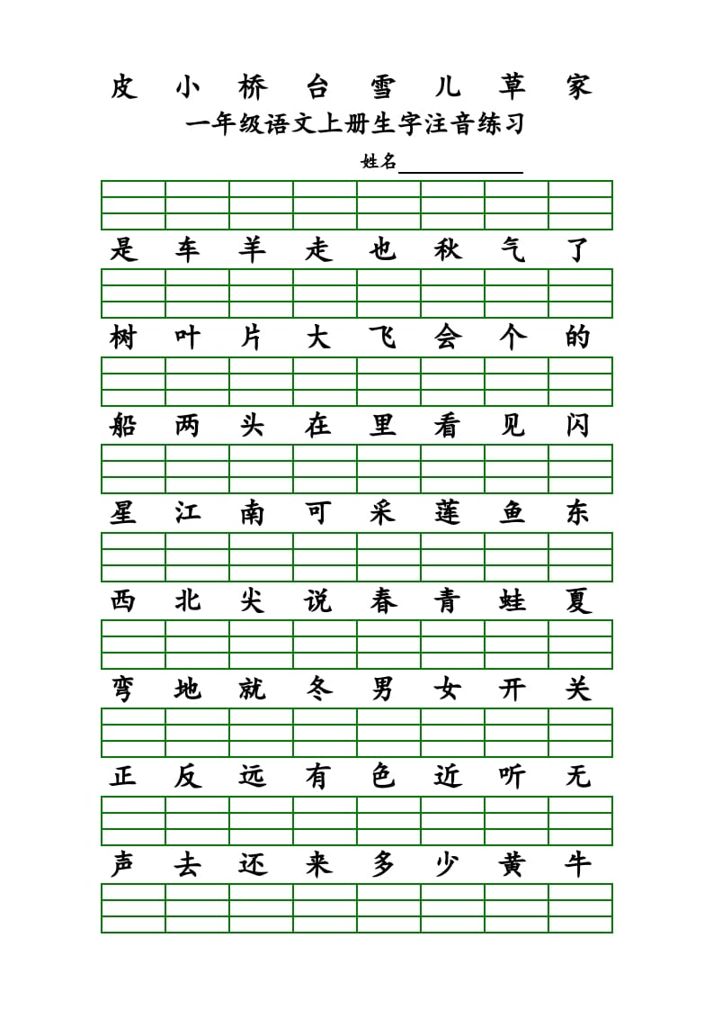 图片[2]-一年级语文上册上识字表生字注音练习（全册）（部编版）-学习资料站