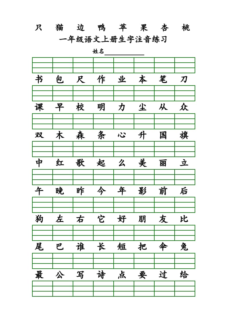 图片[3]-一年级语文上册上识字表生字注音练习（全册）（部编版）-学习资料站