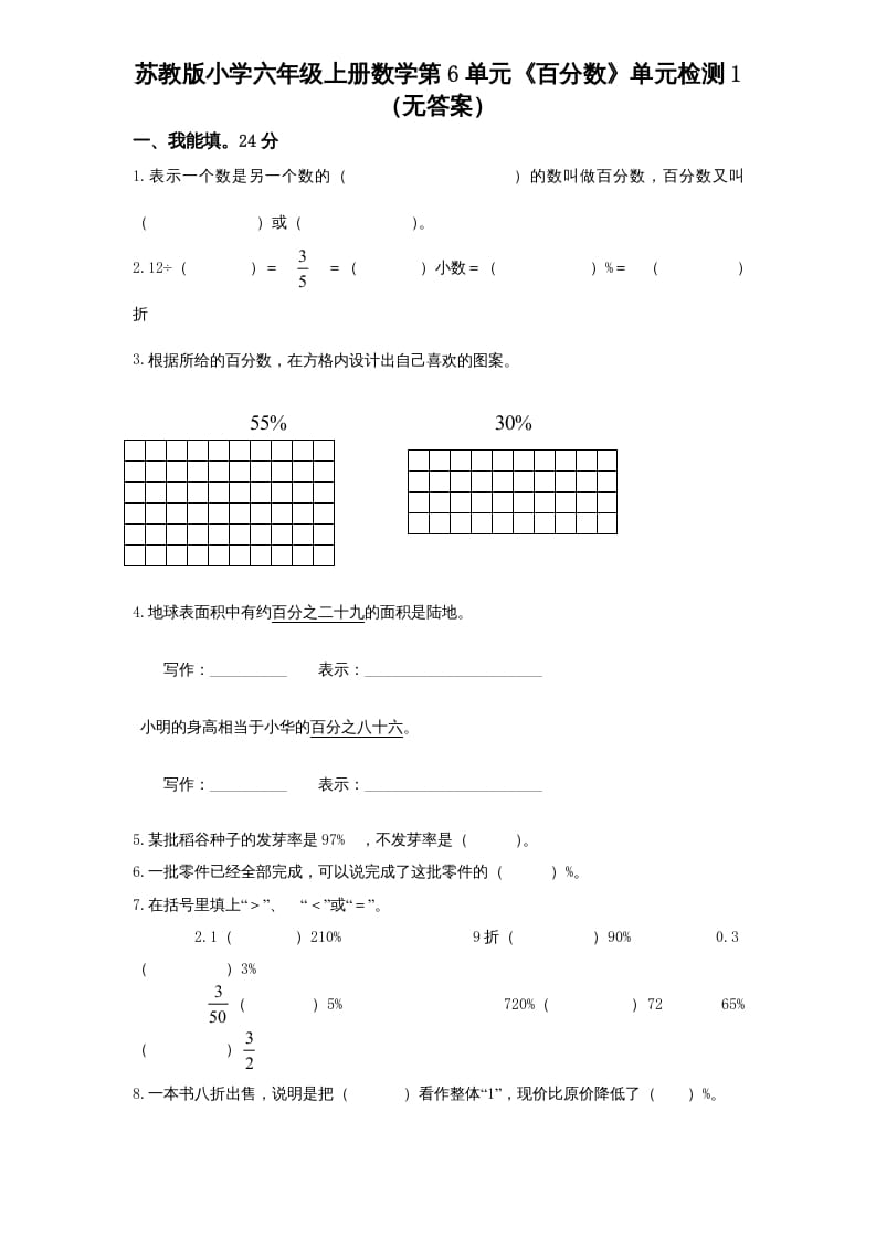 六年级数学上册第6单元《百分数》单元检测1（无答案）（苏教版）-学习资料站
