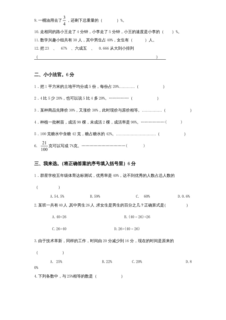图片[2]-六年级数学上册第6单元《百分数》单元检测1（无答案）（苏教版）-学习资料站