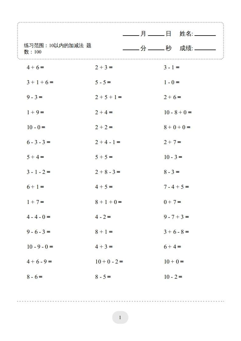 一年级数学上册（10以内的加减法–连加连减）2000题（人教版）-学习资料站